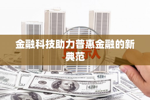 通榆金融科技助力普惠金融的新典范