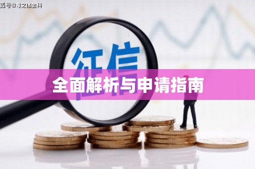 通榆全面解析与申请指南