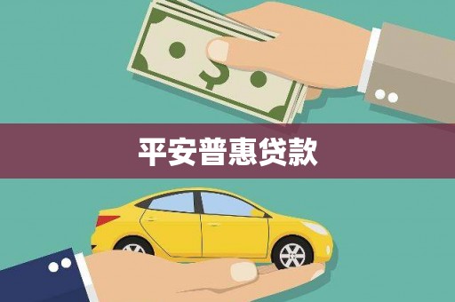 通榆平安普惠贷款
