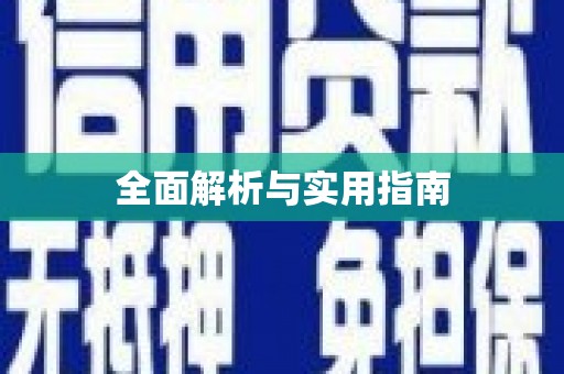 通榆全面解析与实用指南