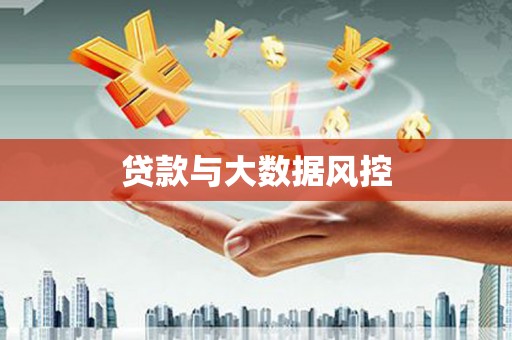 通榆贷款与大数据风控