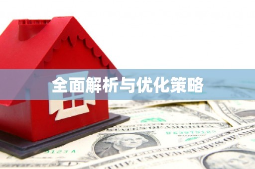 通榆全面解析与优化策略