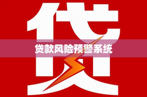 通榆贷款风险预警系统