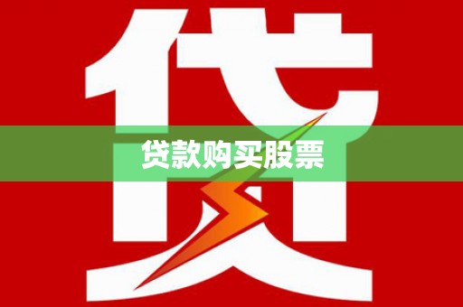 通榆贷款购买股票